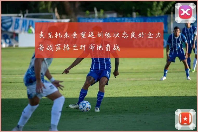 麦克托米奈重返训练状态良好全力备战苏格兰对海地首战