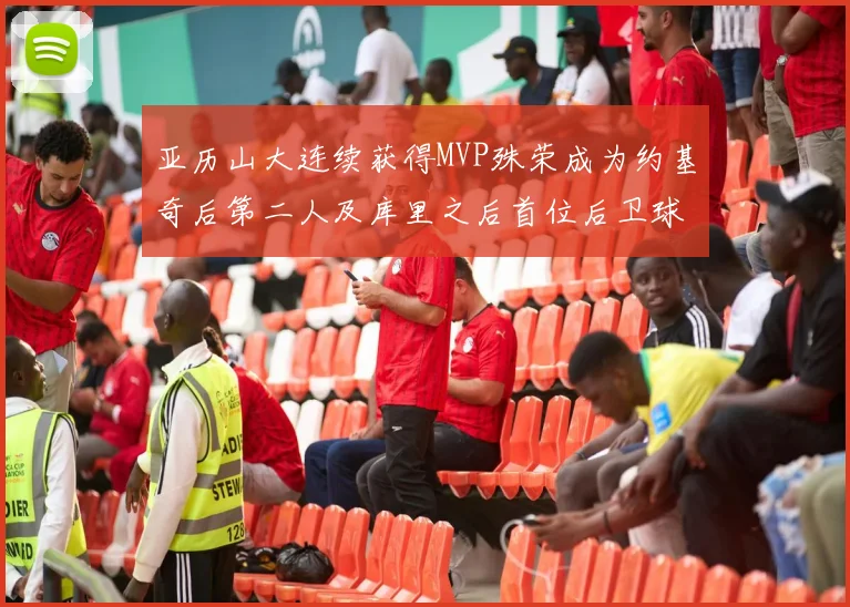 亚历山大连续获得MVP殊荣成为约基奇后第二人及库里之后首位后卫球员