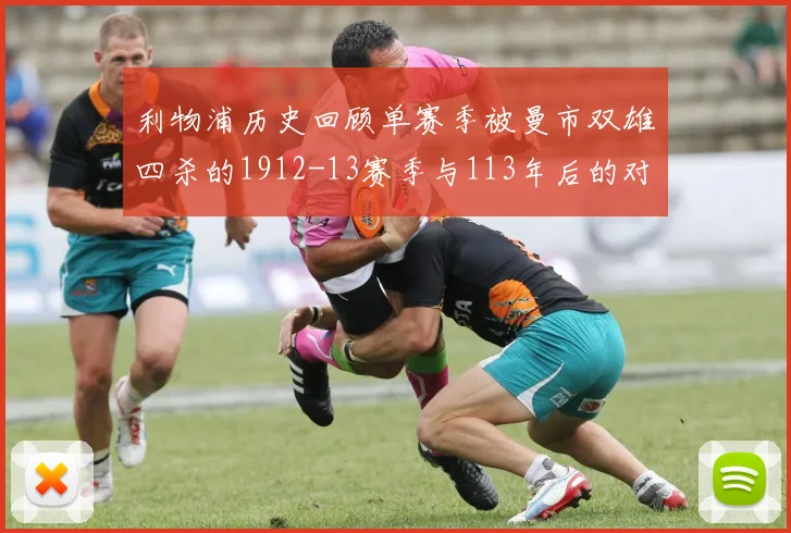 利物浦历史回顾单赛季被曼市双雄四杀的1912-13赛季与113年后的对比